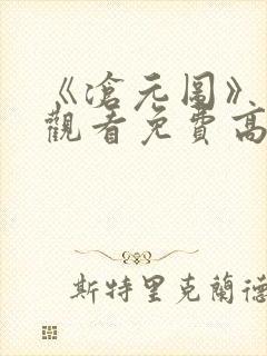 《沧元图》在线观看免费高清完整版