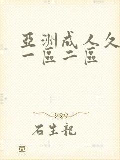 亚洲成人久久久一区二区