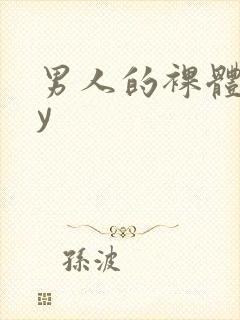 男人的裸体gay封面