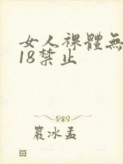 女人裸体无遮挡18禁止