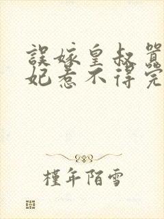 误嫁皇叔嚣张医妃惹不得完结版免费阅读