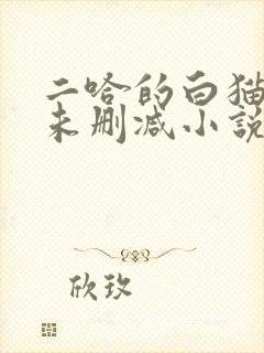 二哈的白猫师尊未删减小说