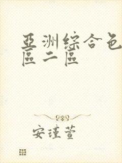 亚洲综合色区一区二区