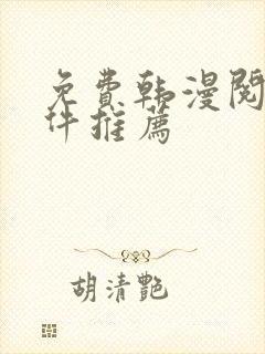 免费韩漫阅读软件推荐