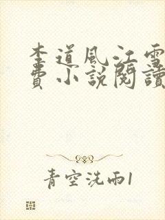 李道风江雪瑶免费小说阅读