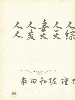 人人妻人人狠人人爽天天综合夜夜