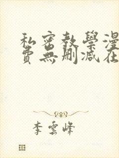 私密教学漫画免费无删减在线观看