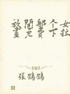 放开那个女巫漫画免费下拉式奇漫屋