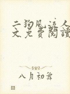 二狗风流人生全文免费阅读最新章节