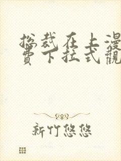 总裁在上漫画免费下拉式观看全集封面