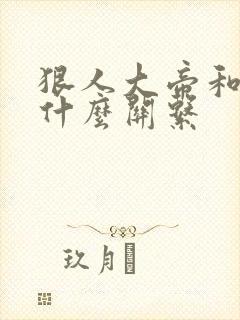 狠人大帝和叶凡什么关系