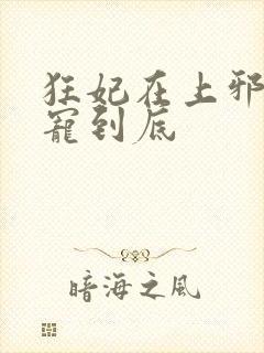 狂妃在上邪王一宠到底