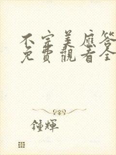 不完美应答短剧免费观看全集高清