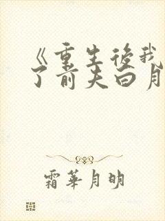 《重生后我顶替了前夫白月光》