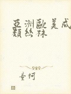 亚洲欧美成人另类丝袜