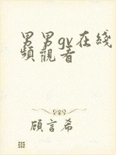 男男gv在线视频观看