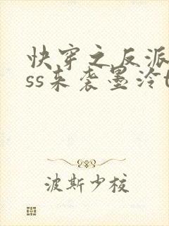 快穿之反派boss来袭墨泠txt