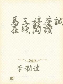 马玉婷唐诚小说在线阅读