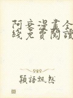 阿衰漫画全集在线免费阅读