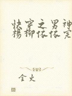 快穿之男神攻略杨柳依依完整版