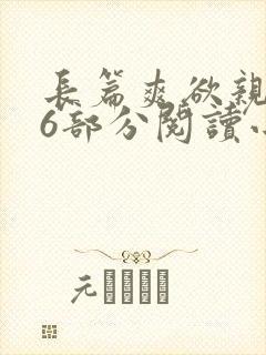 长篇爽欲亲伦96部分阅读小说