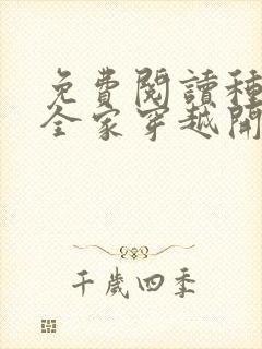 免费阅读种田从全家穿越开始