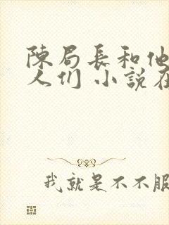 陈局长和他的女人们 小说在线阅读