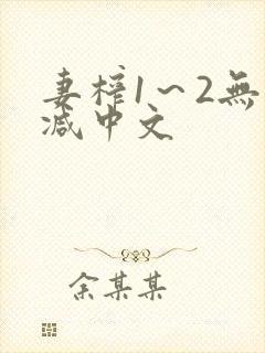 妻榨1～2无删减中文