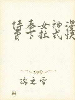 侍奉女神漫画免费下拉式快看封面