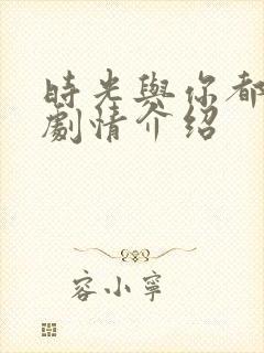 时光与你都很甜剧情介绍