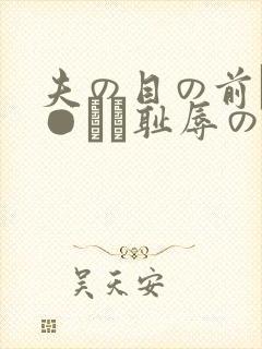夫の目の前で犯●れて耻辱のビデ