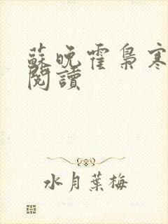 苏晚霍枭寒免费阅读封面