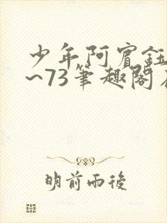 少年阿宾钰慧1~73笔趣阁在线观看能听封面