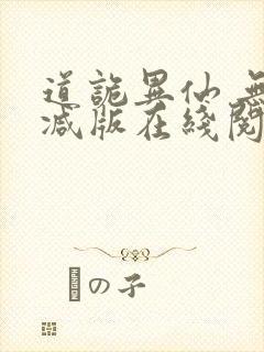 道诡异仙 无删减版在线阅读封面