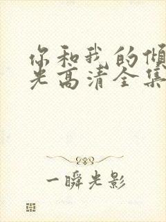 你和我的倾城时光高清全集