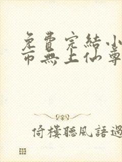 免费完结小说都市无上仙尊封面