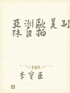 亚洲欧美制服丝袜自拍