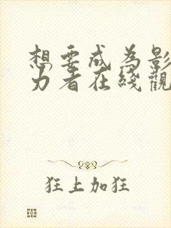 想要成为影之实力者在线观看20