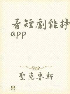 看短剧能挣钱的app