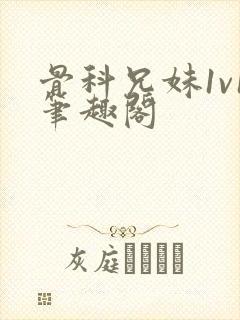 骨科兄妹1v1笔趣阁