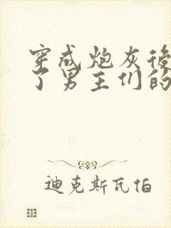 穿成炮灰后我成了男主们的老婆小说在线阅读