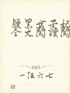 腹黑世子妃日常全文阅读阅读