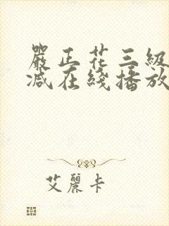 严正花三级无删减在线播放