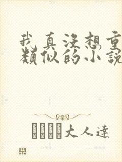 我真没想重生啊类似的小说