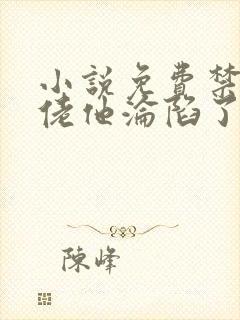 小说免费禁欲大佬他沦陷了