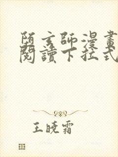 堕玄师漫画免费阅读下拉式六漫画