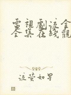 电视剧流金岁月全集在线观看免费