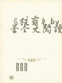 《校霸》by万誉全文阅读