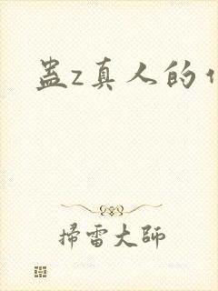 蛊z真人的作者