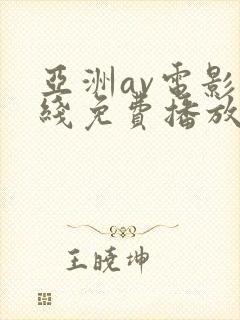 亚洲av电影在线免费播放